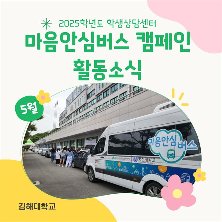 2025학년도 1학기 마음안심버스 캠페인