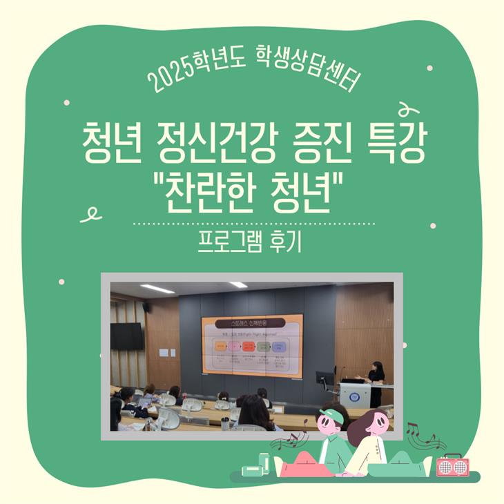 2025학년도 청년 정신건강 증진 특강 "찬란한 청년"