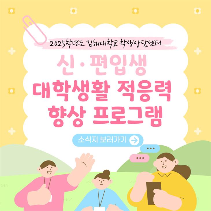 2025년 대학생활 적응력 향상 프로그램 활동소식(후기) 안내