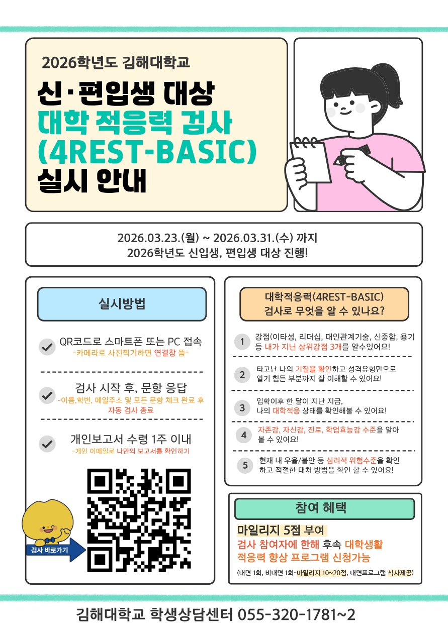 신편입생대상 대학적응력검사(4rest-basic)실시안내.png