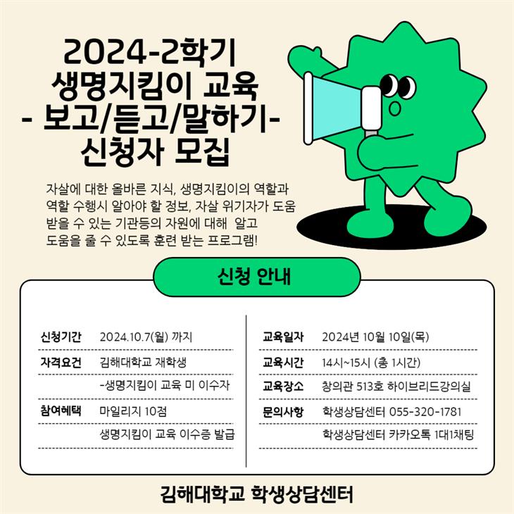 [모집] 2024학년도 2학기 생명지킴이 교육 신청자 모집