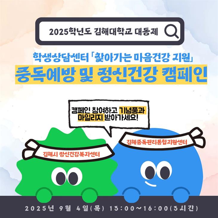 2025학년도 중독예방 및 정신건강 인식개선 캠페인 안내