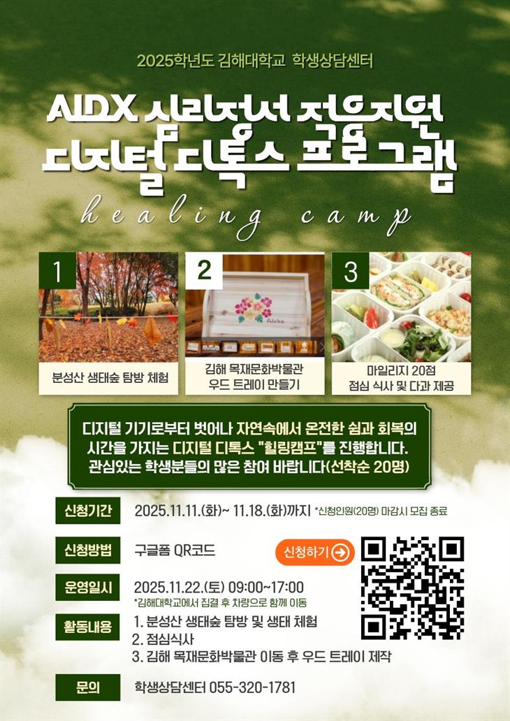 2025학년도 디지털디톡스 프로그램 신청 안내