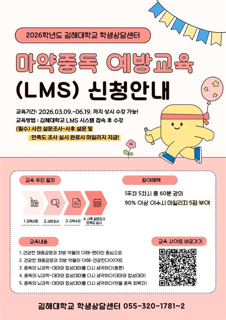 2026학년도 마약중독 예방교육(LMS) 신청안내