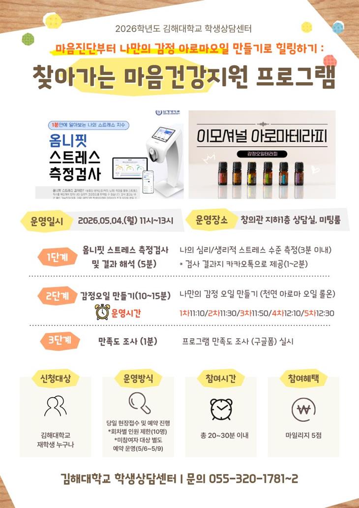[진행예정] 찾아가는 마음건강지원 프로그램 (스트레스 측정검사 ...