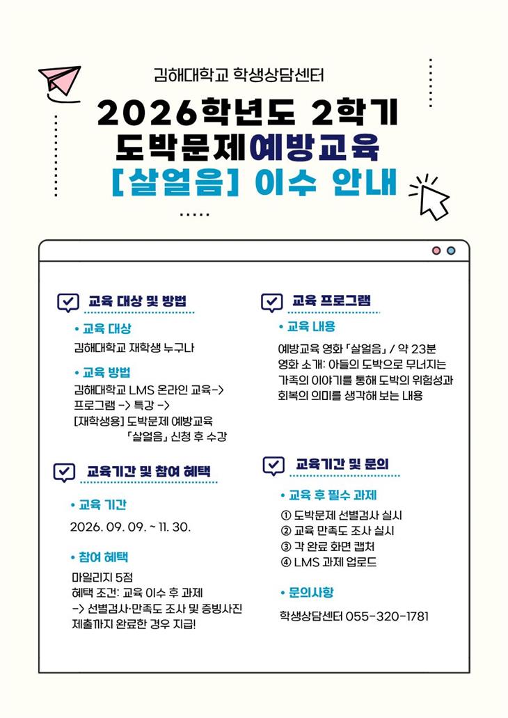 2026학년도 2학기 도박문제 예방교육 수강 안내