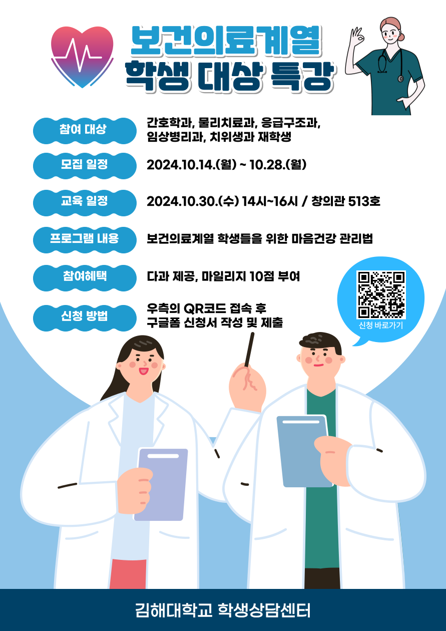 학생 상황별 맞춤 지원 강화 포스터 _ 보건의료계열 학생 대상 특강.png